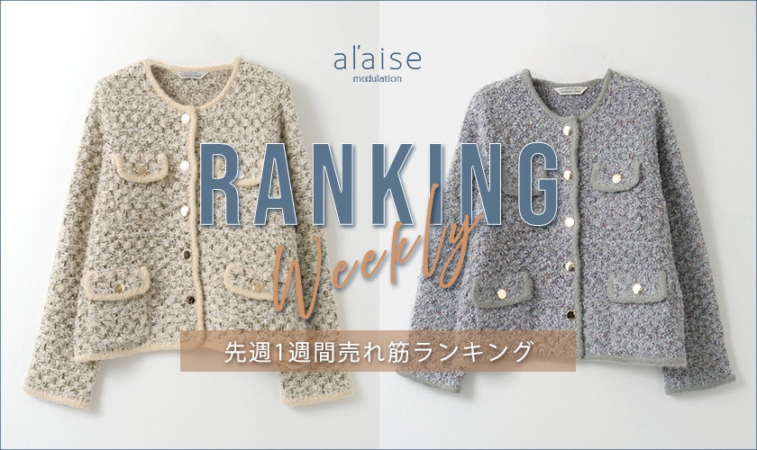 【10/20更新】Weekly Ranking 先週の売れ筋をご紹介