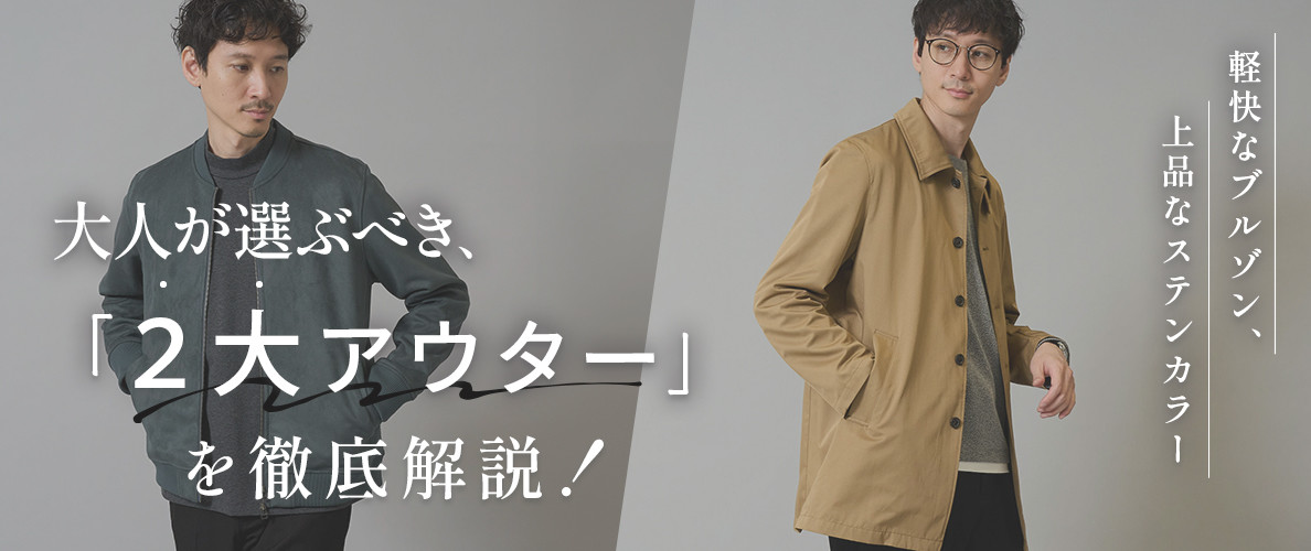 【ブルゾン派?ステンカラー派?】大人が選ぶべき2大アウターを徹底解説!