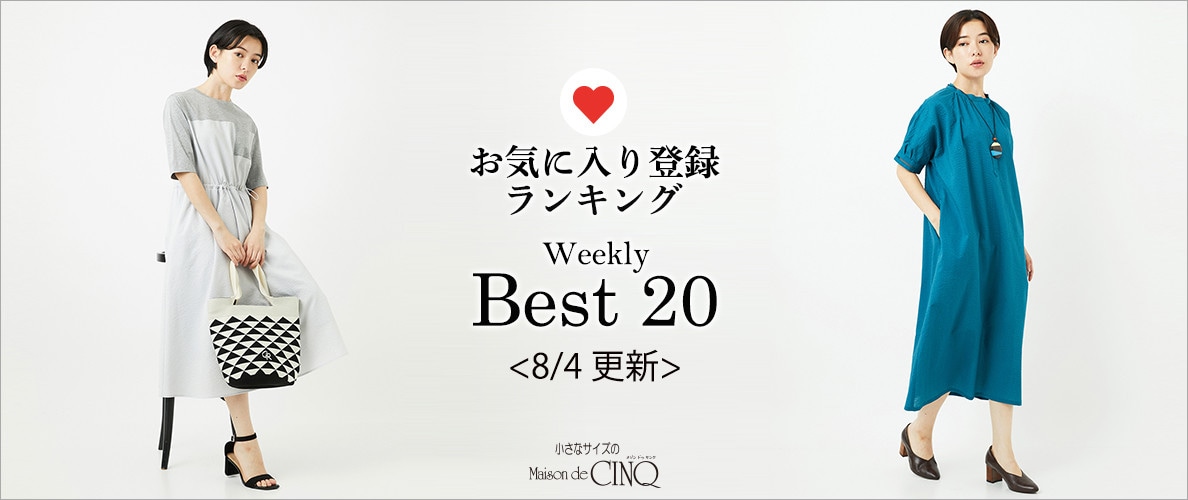 【8/4更新】お気に入り登録数の多い人気アイテム Best20 をご紹介