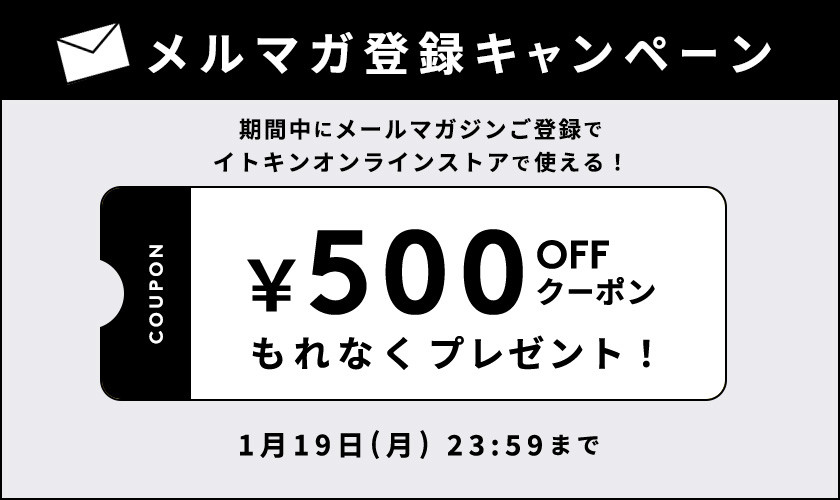 メールマガジンご登録キャンペーン