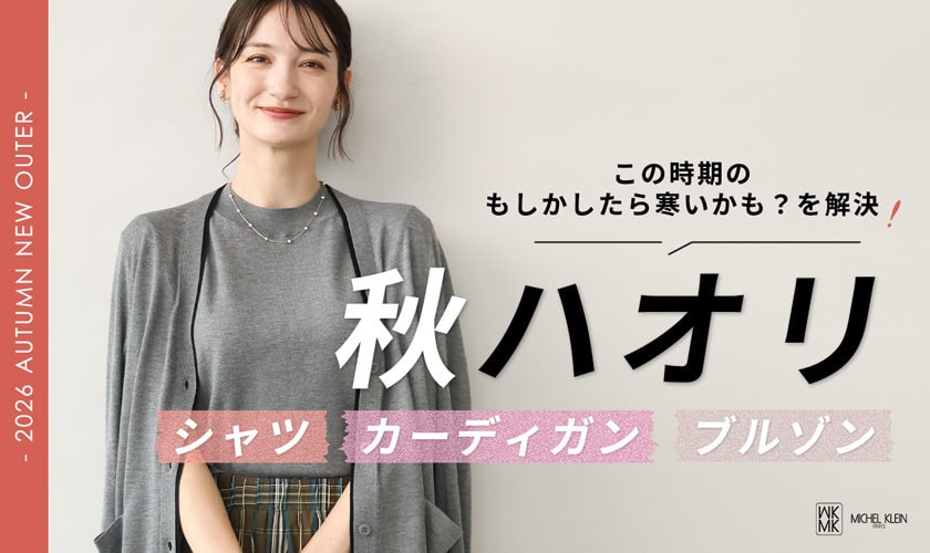 この時期の もしかしたら寒いかも？を解決！「秋ハオリ」