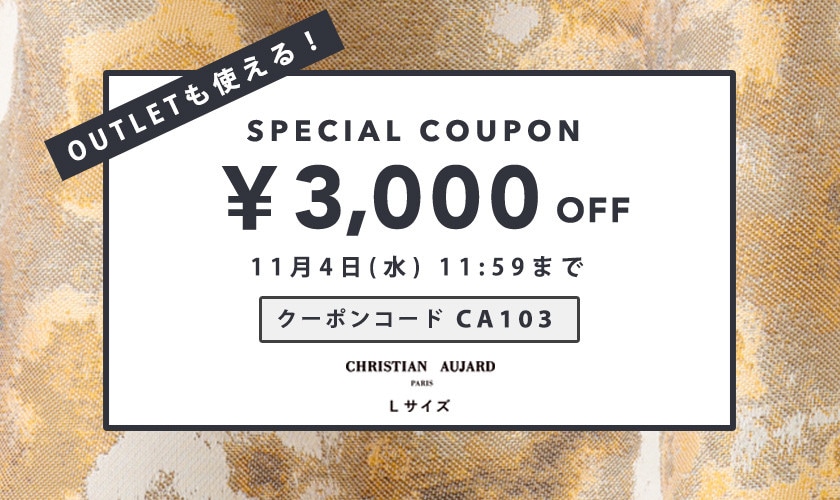 アウトレットも使える！3,000円OFFクーポン【お一人様一回限り】