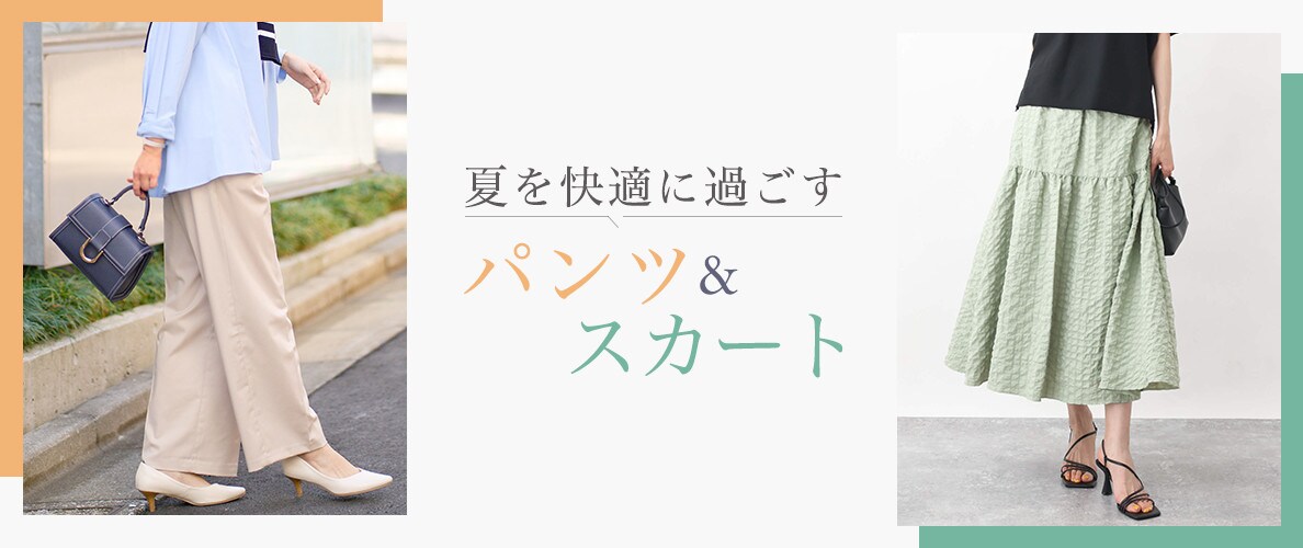夏を快適に過ごす、パンツ&スカート