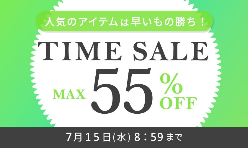 最大55%OFF 人気のアイテムは早いもの勝ち！ TIME SALE