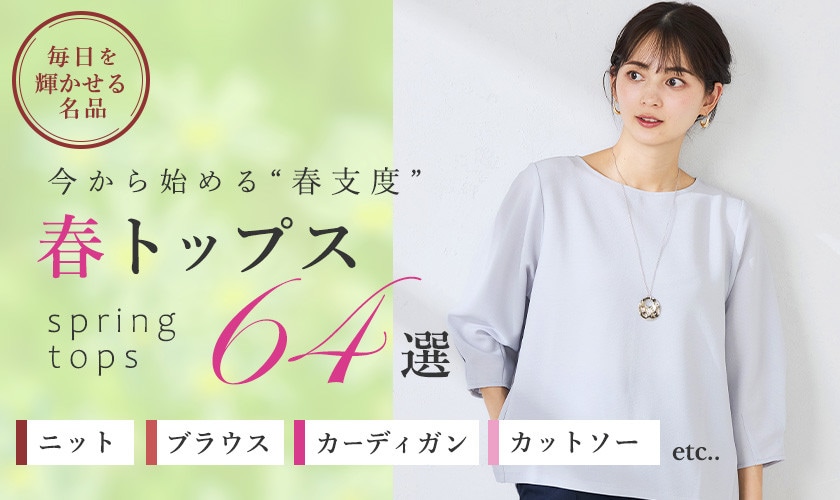 今から始める春支度。大人トップス64選 ニット・ブラウス・カーディガン・カットソーetc...