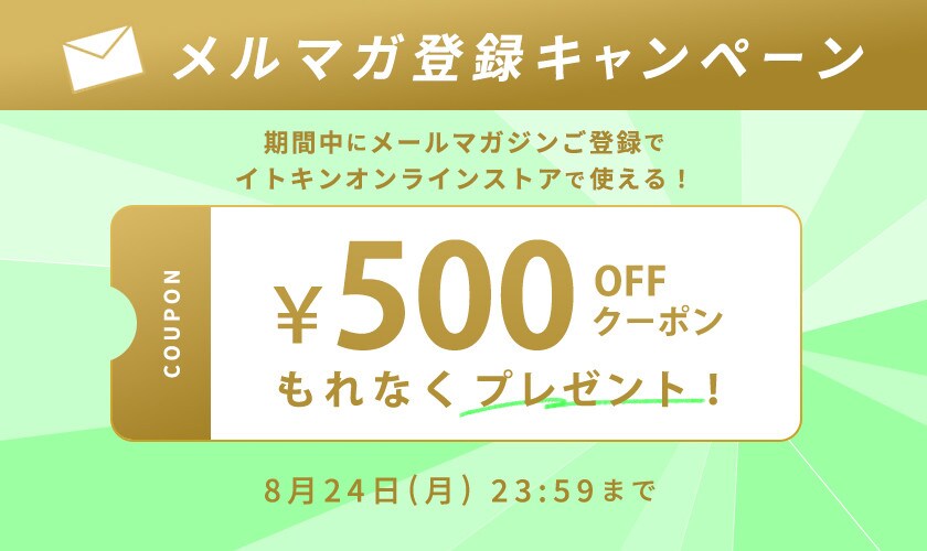 メールマガジンご登録キャンペーン