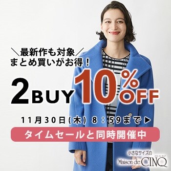 まとめ買いがお得！2点以上でさらに10%OFF
