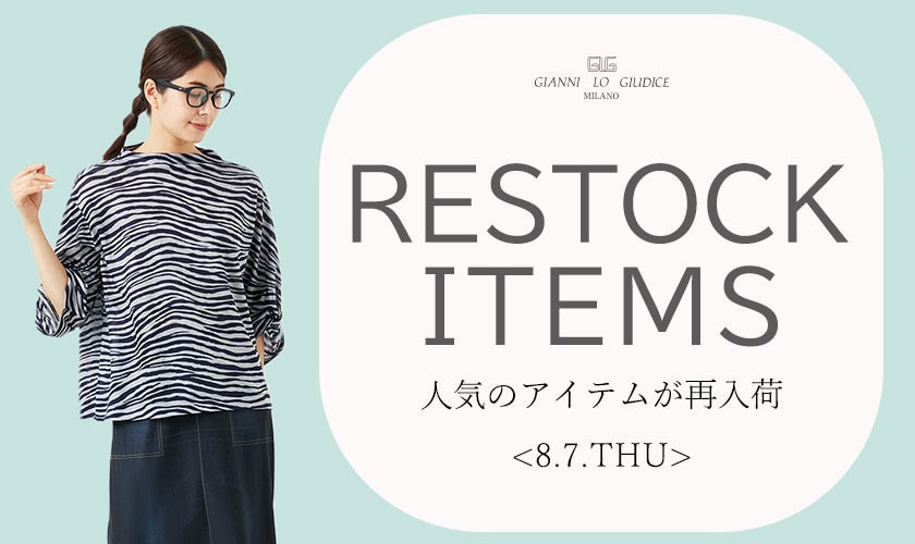 【8/7更新】再入荷！ 完売アイテムが再販売されました！