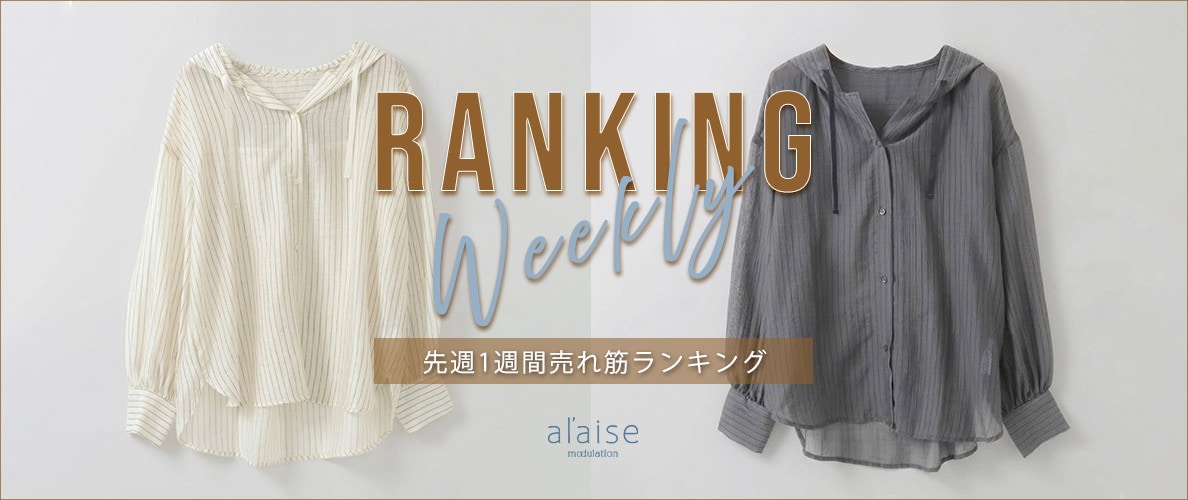 【9/14更新】Weekly Ranking 先週の売れ筋をご紹介