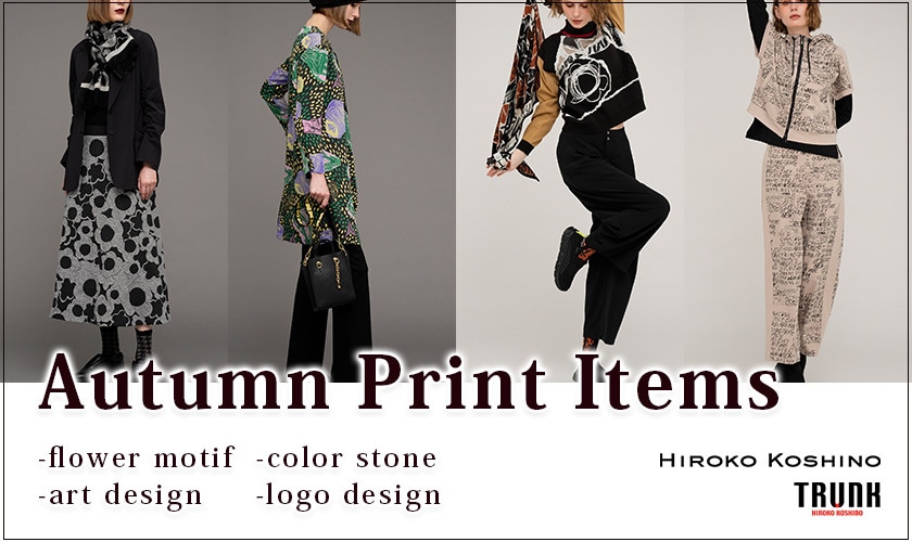 季節の変わり目はスタイリングに迷うときも。 １枚でも、アウターと合わせてもコーデが華やぐプリントアイテムをご紹介します。
