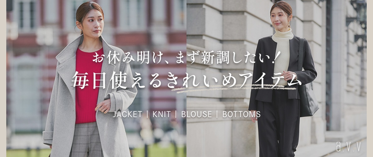 【セールで賢く買い足し！】お休み明けにまず新調したい、毎日使えるきれいめアイテム