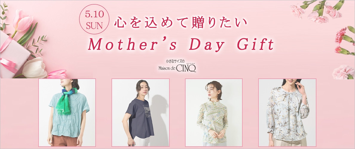 心を込めて贈りたい、母の日ギフト