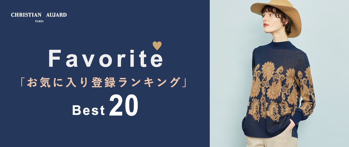 【冬の新作が続々ランクイン！】お気に入り登録数の多いBEST20アイテムをご紹介 
