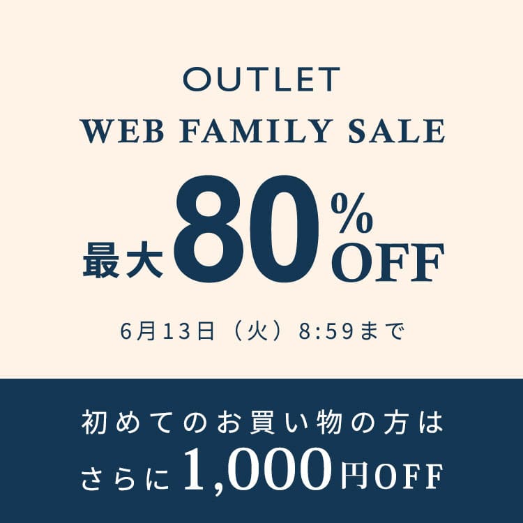 アウトレットがとてもお得に！WEB FAMILY SALE 最大80%OFF 