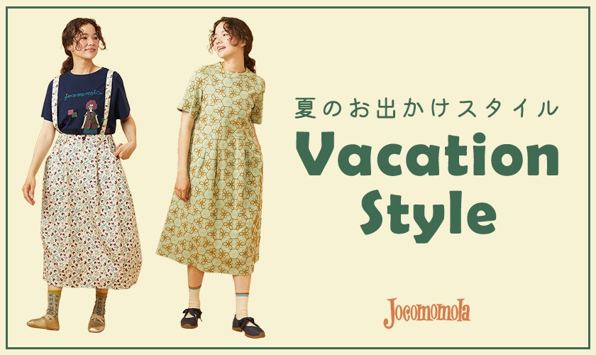 心はずむ、夏のお出かけスタイリング特集