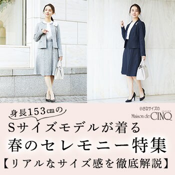  Sサイズモデルが着る、春のセレモニー特集－卒業式・入学式・学校行事に－