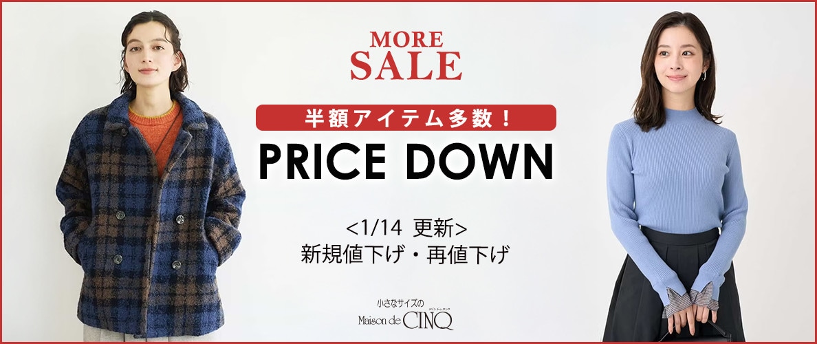 【1/14更新】プライスダウン！50アイテムが一斉お値下げ！