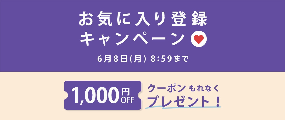 お気に入り登録キャンペーン