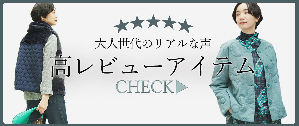 ★★★大人世代のリアルな声「高レビューアイテム」をご紹介
