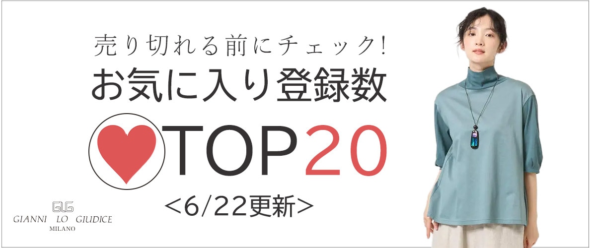 6/22更新 お気に入り登録数急上昇中のアイテムBEST20をチェック！