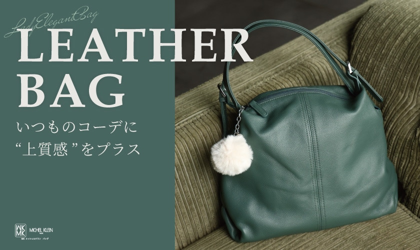 いつものコーデに「上質感」をプラス。レザーバッグおすすめ6選