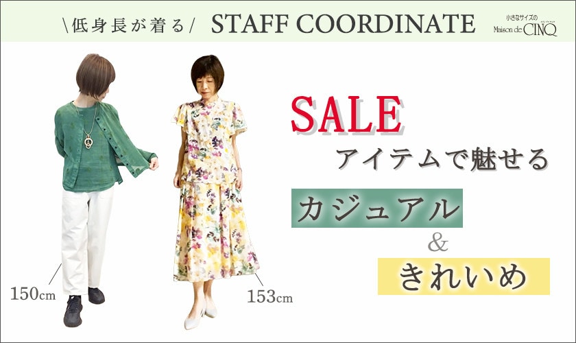 今売れているSALE人気アイテム Best10 をご紹介