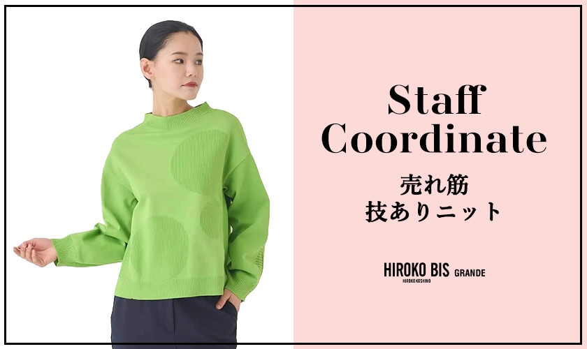 「売れ筋 技ありニット」スタッフコーデ