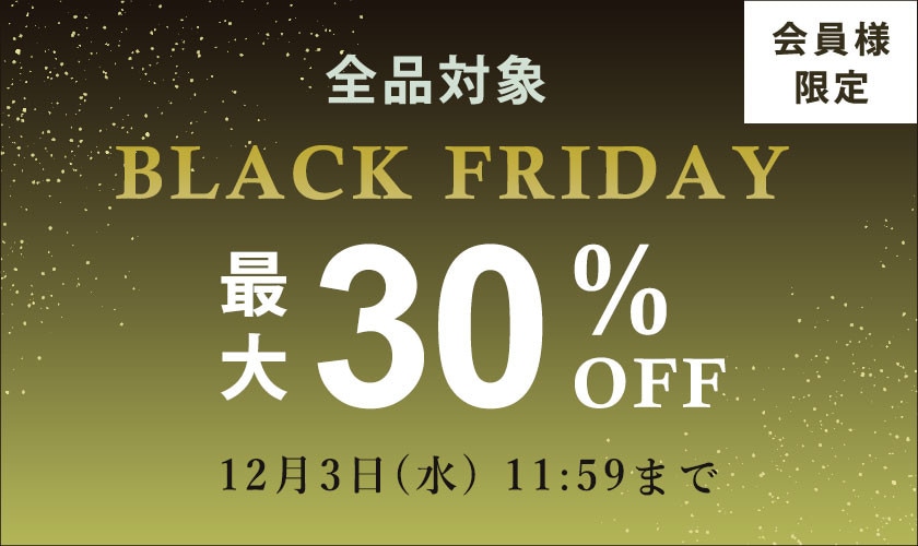【ブランド全品対象！】最大30%OFF 会員限定 BLACK FRIDAY SALE ＆ ダブルポイント