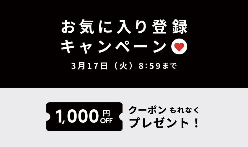 お気に入り登録キャンペーン
