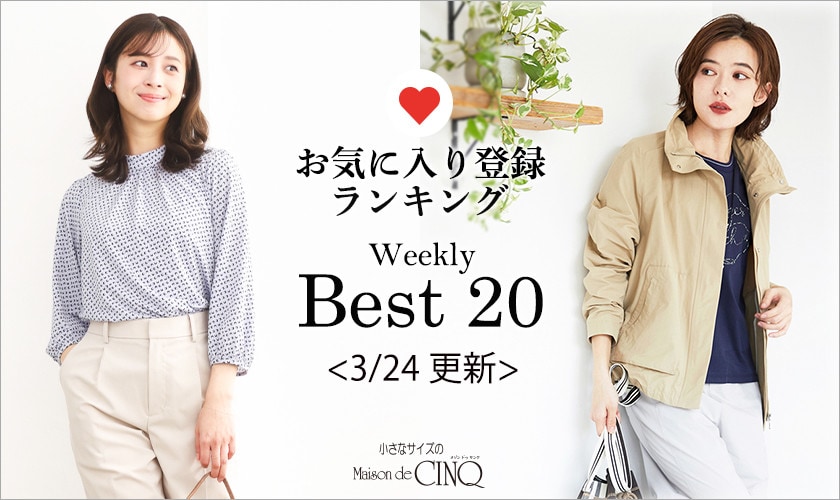 【3/24更新】お気に入り登録数の多い人気アイテム Best20 をご紹介