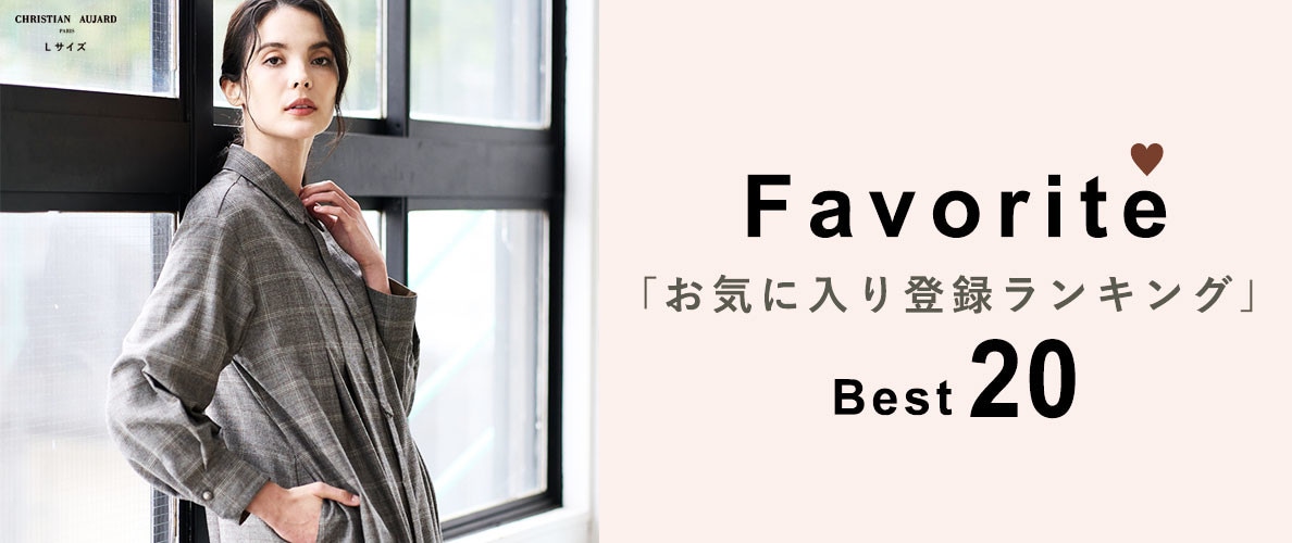 【MUST BUYはコレ！】お気に入り登録数 BEST20