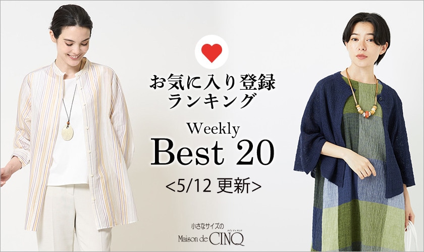 【5/12更新】お気に入り登録数の多い人気アイテム Best20 をご紹介