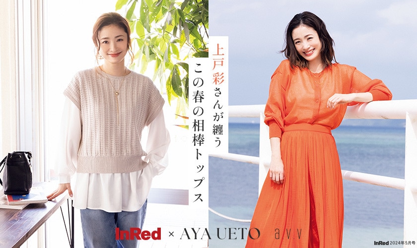 上戸彩さんが纏う、この春の相棒トップス【雑誌InRed（宝島社）5月号掲載】