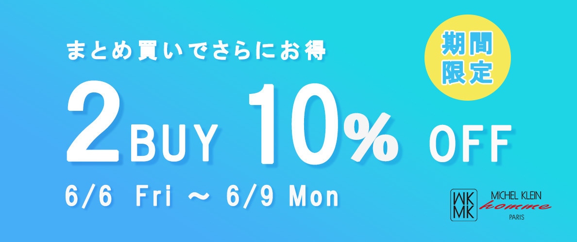 2点以上お買い上げで10%OFF開催中!SALE併用でさらにお得に