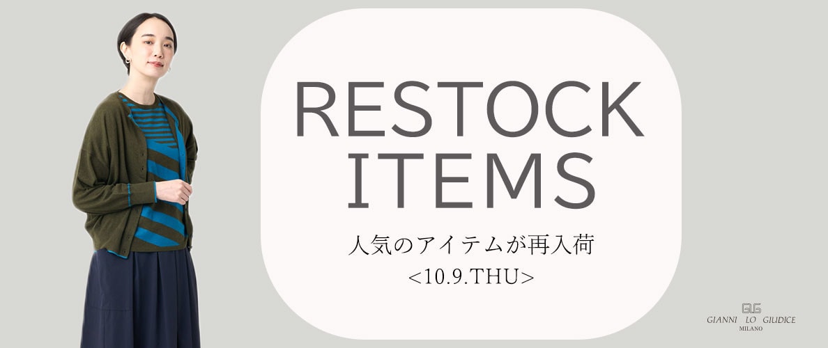 【10/9更新】再入荷! 完売アイテムが再販売されました!