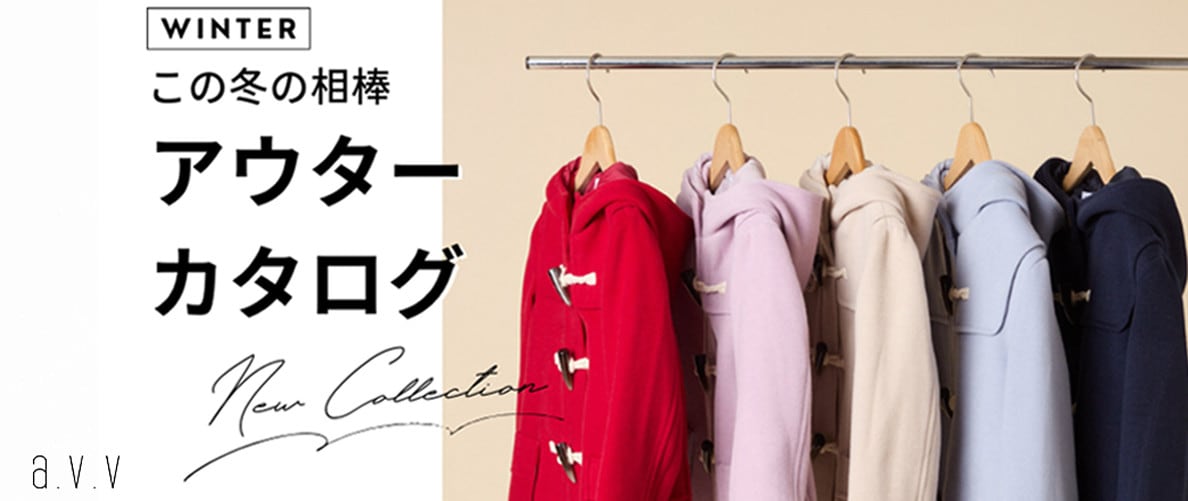 この冬の相棒！アウターカタログ