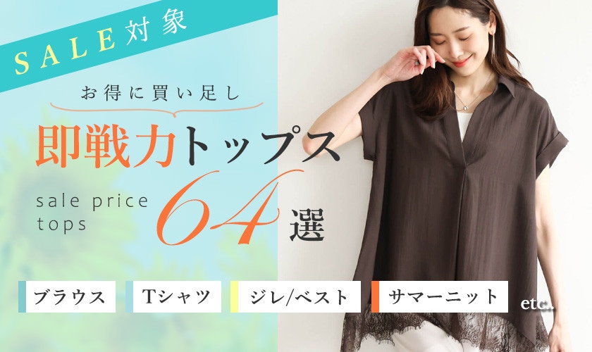 【SALE】お得に買い足し！即戦力トップス64選　ブラウス・Tシャツ・ジレ・サマーニット・etc……【2026年夏】