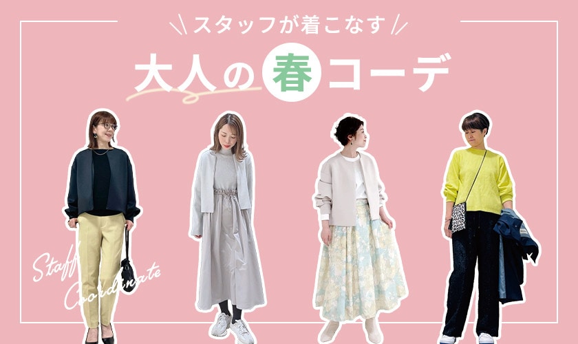 スタッフが着こなす、大人の春コーデ