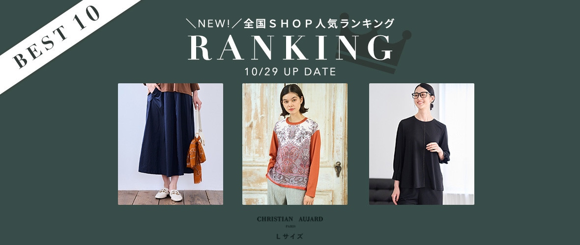 【10/29更新】全国SHOP人気アイテムランキング