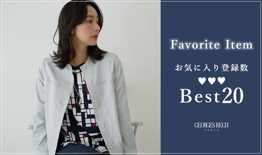 【3/30更新】お気に入り登録数の多いBEST20をご紹介