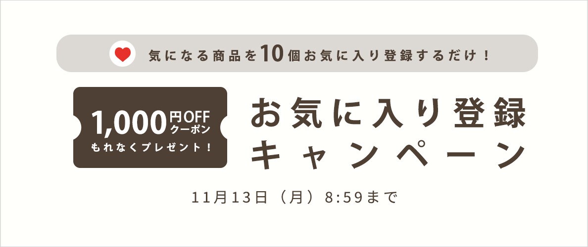 お気に入り登録キャンペーン