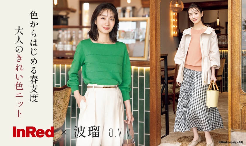 【InRed×波瑠】2026年4月号掲載！波瑠さんが纏う「気持ち華やぐきれい色ニット」