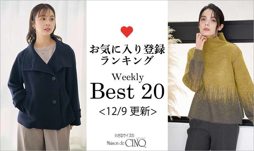 【12/9更新】お気に入り登録数の多い人気アイテム Best20 をご紹介