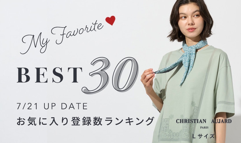 お気に入り登録数の多い人気アイテムBEST30