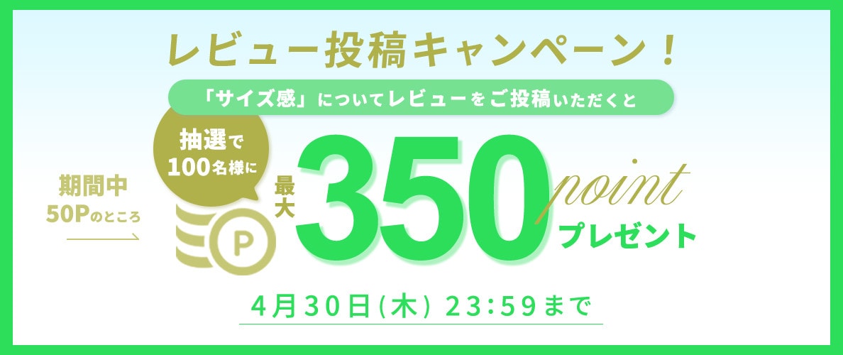 50ポイントをプレゼント！リアルサイズ　レビュー投稿キャンペーン