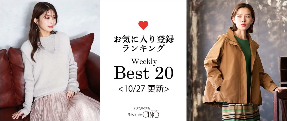 【10/27更新】お気に入り登録数の多い人気アイテム Best20 をご紹介