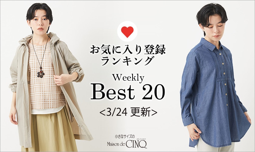 【3/24更新】お気に入り登録数の多い人気アイテム Best20 をご紹介