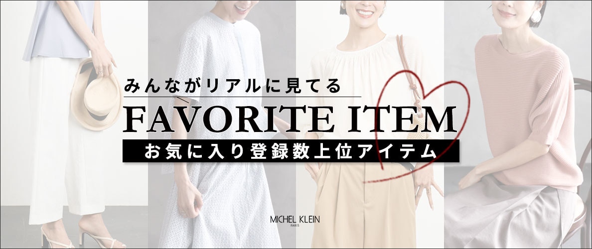 【みんながリアルに見てる】お気に入り登録数の多い、上位アイテムをご紹介。