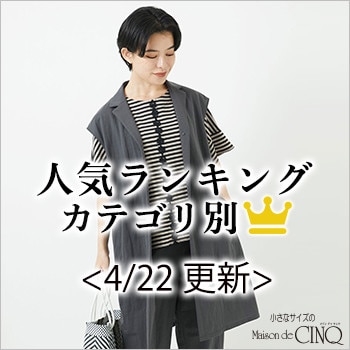 【4/22更新】新作人気アイテム Best10 をご紹介