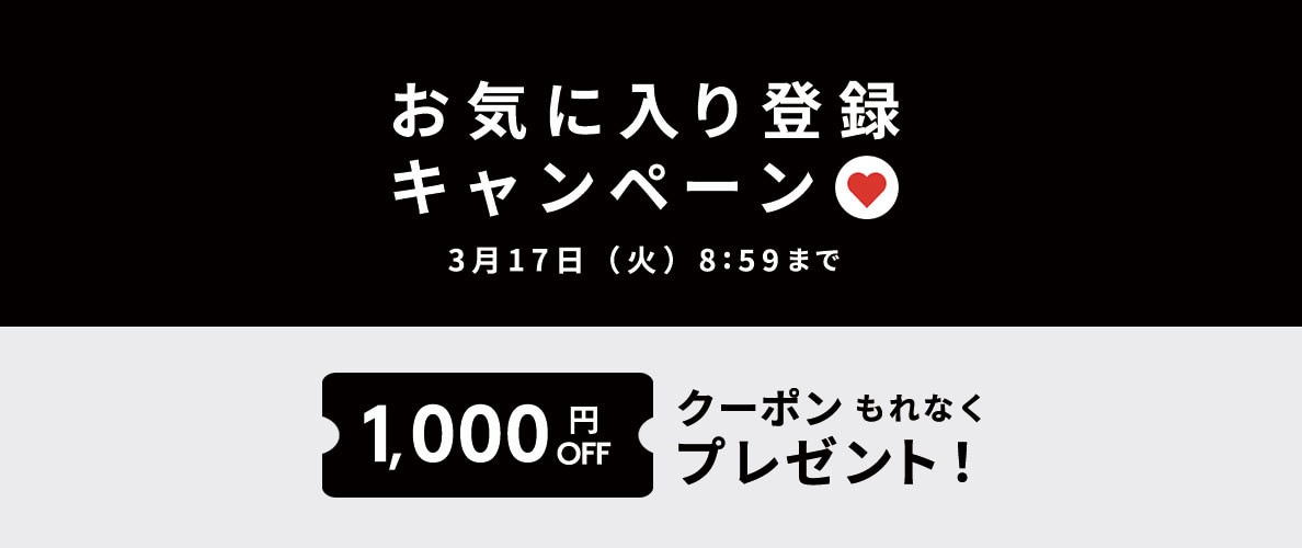 お気に入り登録キャンペーン